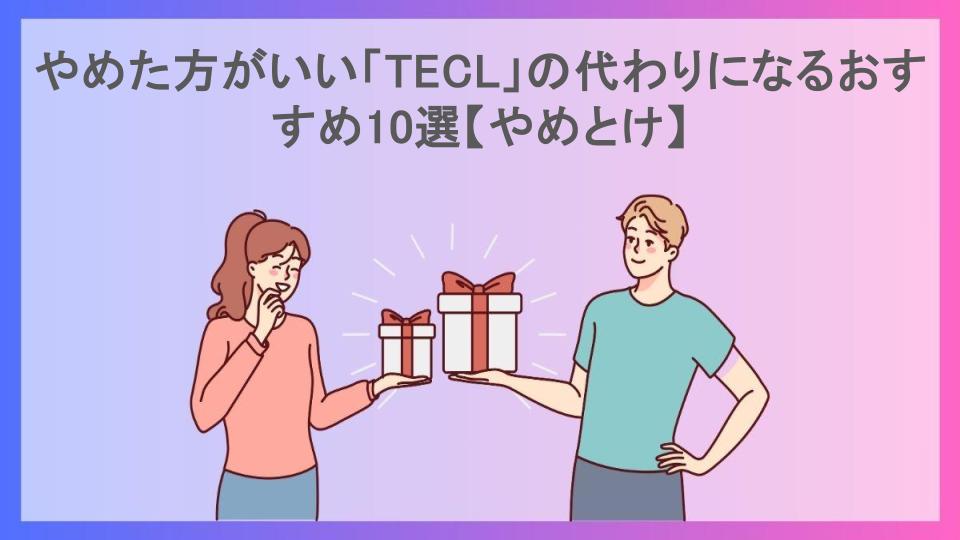 やめた方がいい「TECL」の代わりになるおすすめ10選【やめとけ】